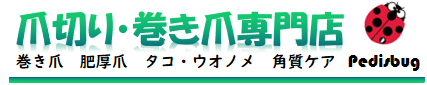 爪切り・巻き爪専門店(佐野店・館林店)